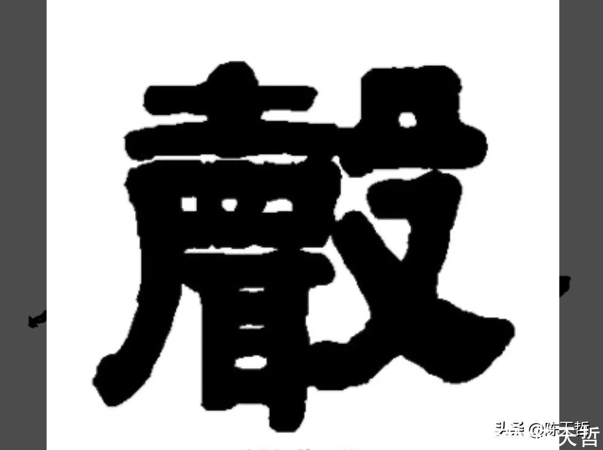 自叙帖|从怀素“声”聊起，颜真卿、杨维祯“声”字好像突然天上掉下来的