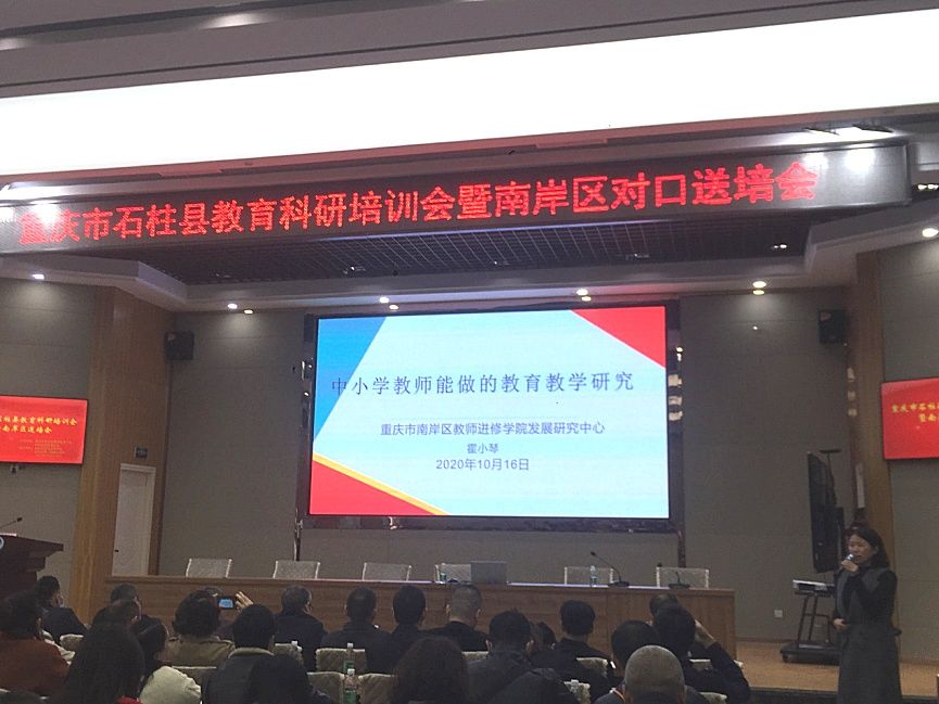 培会|教育提质 科研先行丨重庆市石柱县教育科研培训会暨南岸区对口送培会在石柱第一初级中学举行