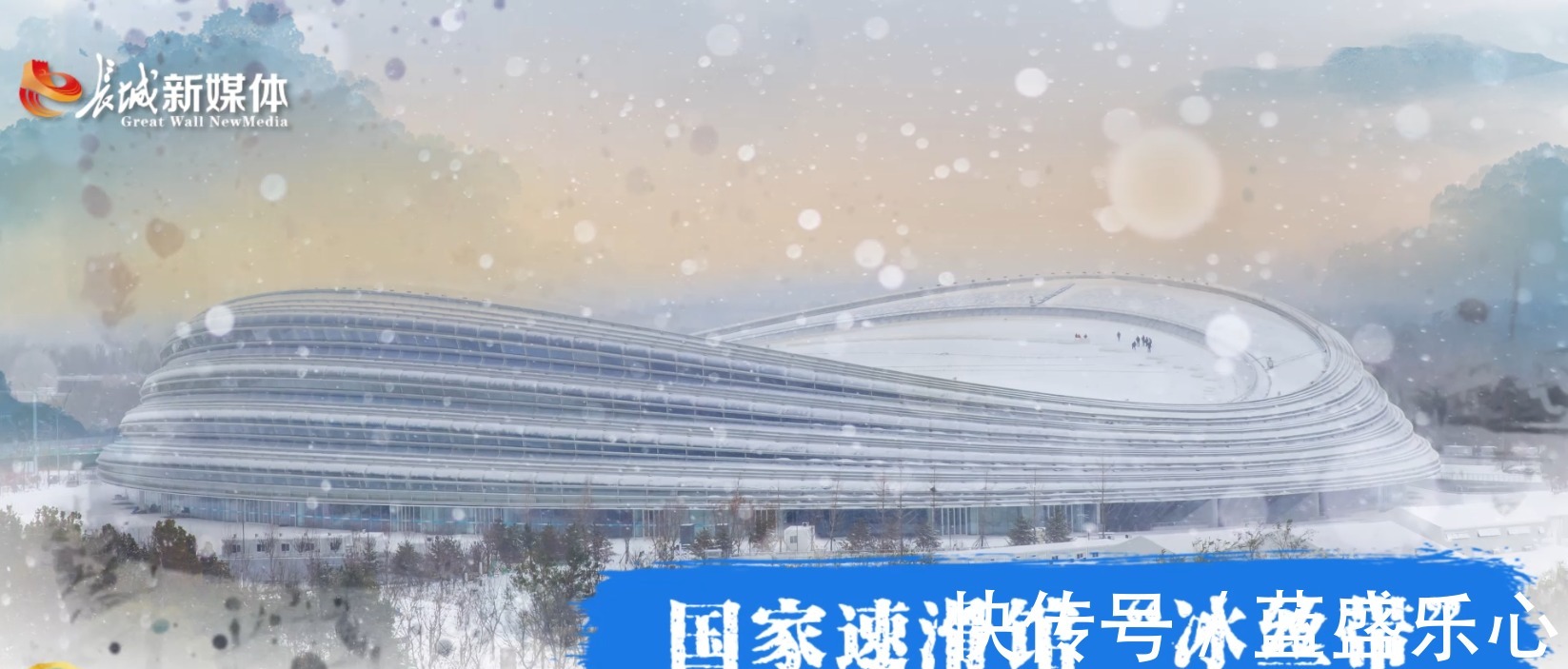 跳台|燃情冰雪拼出未来︱冬奥进画论·进阶的场馆!