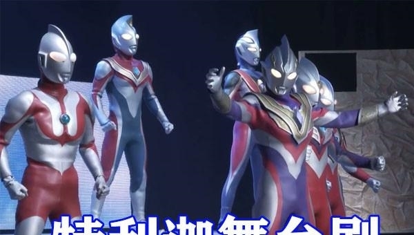 sv|奧特曼特利迦舞臺劇公開，澤塔暴打貝利亞，阿古茹SV首秀無敵！