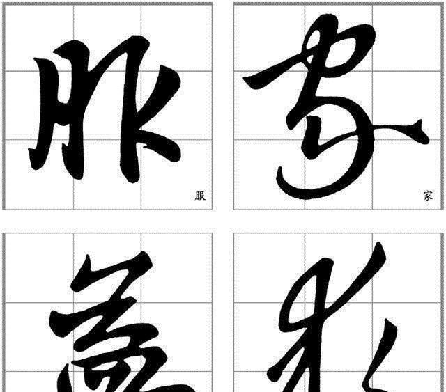 要点!十二条行书要点,高大上,让你写出王献之之风格