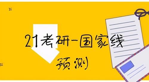 大胆预测一下，2021考研工科国家线，270分能过线吗？