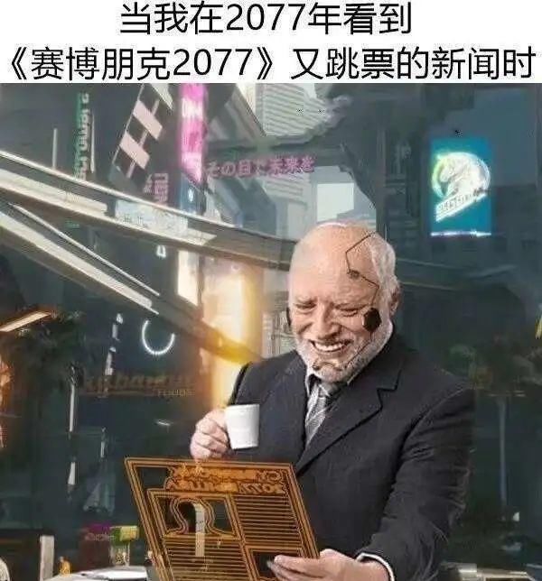 黄图|《赛博朋克2077》的再次跳票，让这张黄图刷爆了整个社交网络