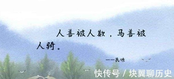 俗语#俗语“人善被人欺，马善被人骑”，老实人4个致命缺点，句句在理