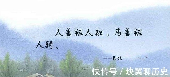 俗语#俗语“人善被人欺,马善被人骑”,老实人4个致命缺点,句句在理