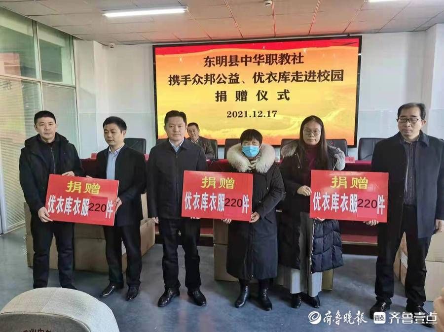 爱心捐赠|东明县中华职教社携手众邦公益、优衣库开展爱心捐赠活动