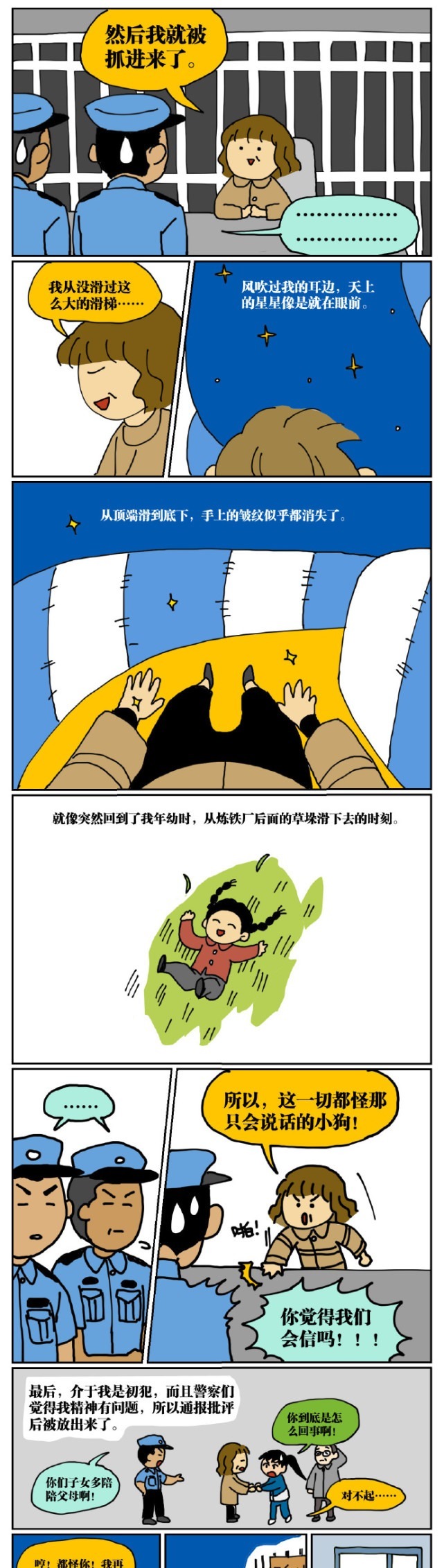 抓进|人性漫画：45岁的我因为翻墙去幼儿园滑滑梯而被抓进了警察局