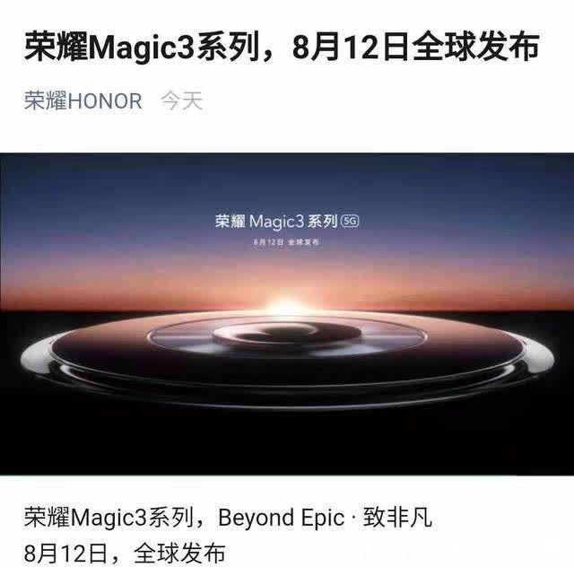 荣耀m荣耀Magic 3系列官宣！设计“套娃”华为Mate40 Pro，8月12日亮相