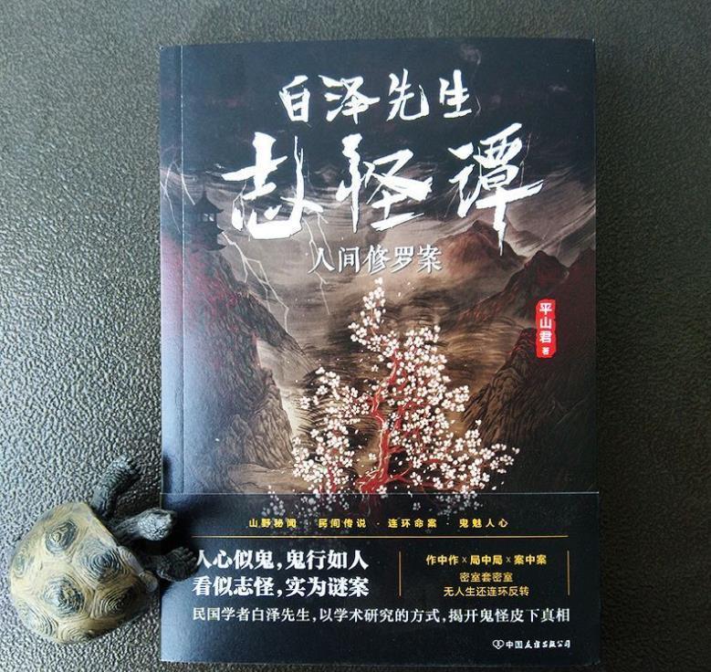 志怪@《白泽先生志怪谭》塑造“学者侦探”,本土侦探推理焕发新奇光彩