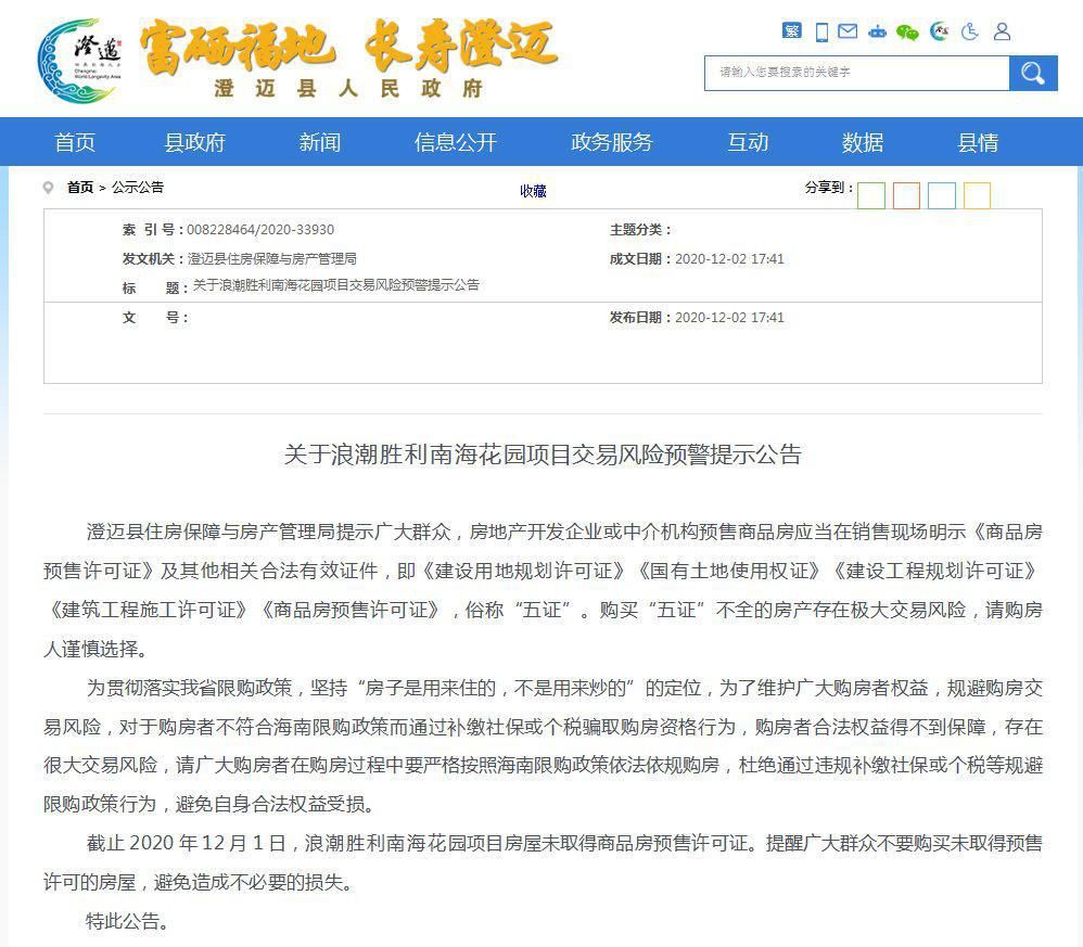  预售|不要购买！澄迈这2个项目未取得商品房预售许可证