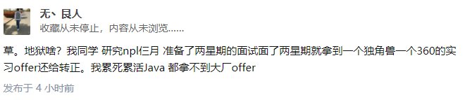 网友评论|知乎热议：如何看待 2022 年秋招算法岗人间地狱？网友评论：贩卖焦虑