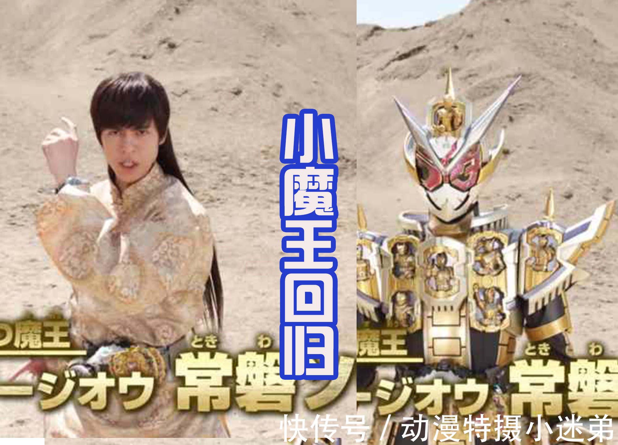 超级英雄战记|魔王留狼尾穿金袍,或人扮武士带长刀,这两人能回归,帝骑哥呢?