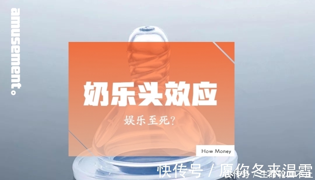 资本家们|奶乐头效应：人人高喊“娱乐至死”，这真的是资本家的运作吗？