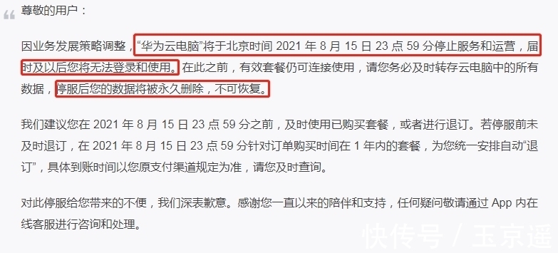 业务|华为传来消息，8月16日正式停运，永久删除数据