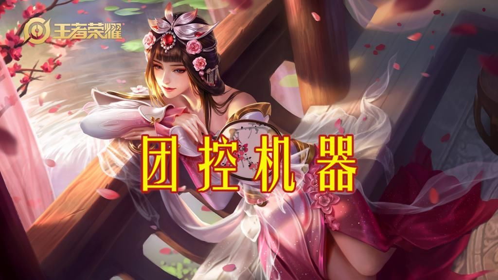 效果|王者荣耀：抱团阵容的噩梦，团控大法师甄姬该如何打出效果？