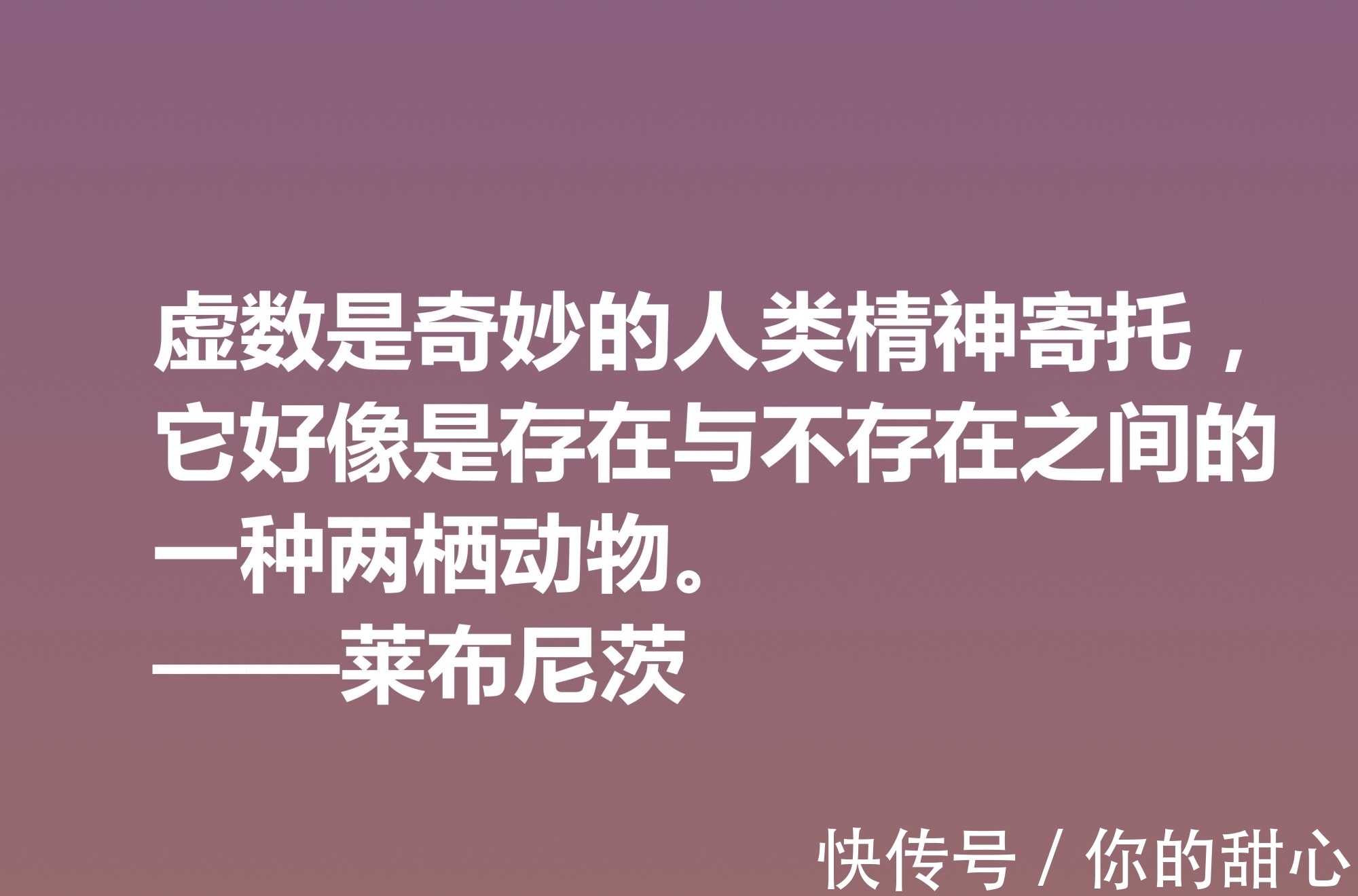 自由观！他是德国博学家，哲学思想深刻，莱布尼茨这八句格言，自由感浓厚