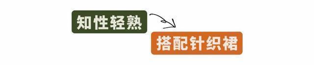 搭配|“羽绒服+裙子”才是冬天正确的打开方式!