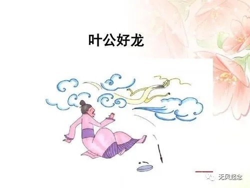 成语@叶公好龙的“叶公”是谁?他在政治上近乎完美,并非表里不一