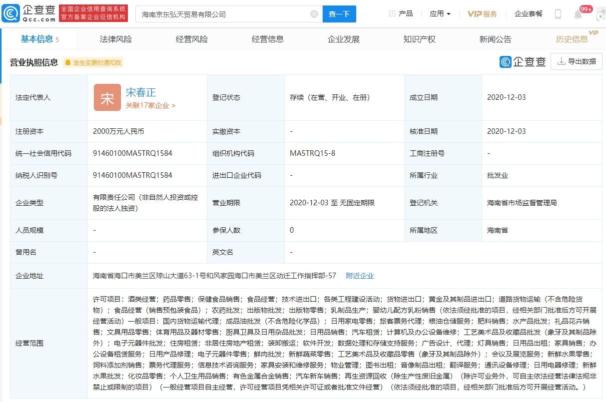 关联|京东关联公司于海南成立2家贸易公司，经营范围含免税商店商品销售等