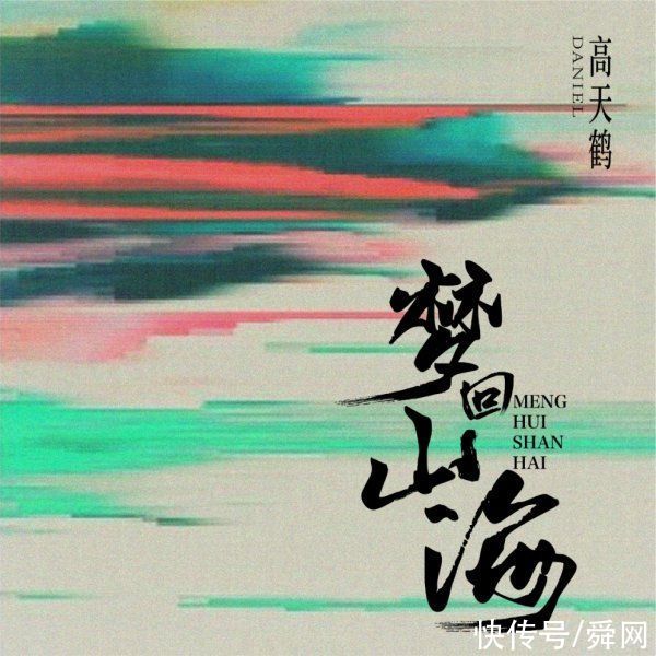 龍鳳|驚鴻渺渺仙音裊裊，聲入人心男團高天鶴《夢回山海》首發(fā)酷我音樂