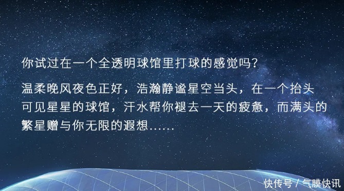 国内首个全透明气膜体育馆落成,一个可以看星星的球馆!