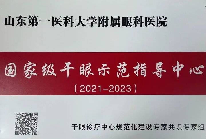 干眼|关注！山东省眼科医院被评定为“国家级干眼示范指导中心”