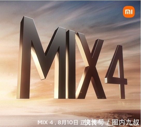 品牌|正式官宣！小米MIX4的发布，能否让品牌再次回到昔日辉煌