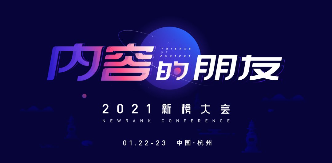 大会|2021新榜大会，来了！