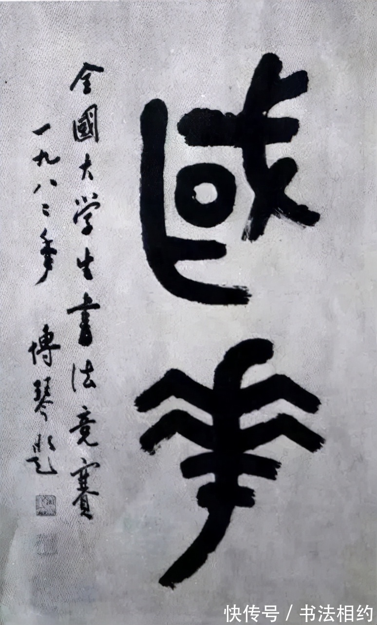 大学生书法展#39年前全国首届大学生书法展特邀作品,启功的作品成为传阅的焦点