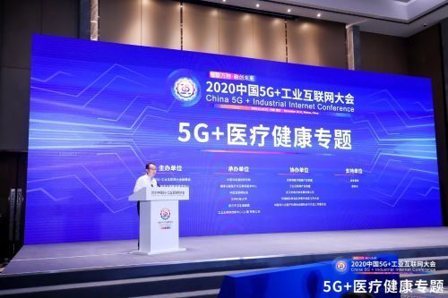 健康|2020中国5G 工业互联网大会5G 医疗健康专题召开