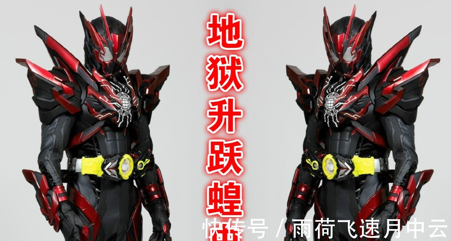 形态|假面骑士地狱蝗虫曝光，东大妈又玩改皮套，或人“U咩”形态登场