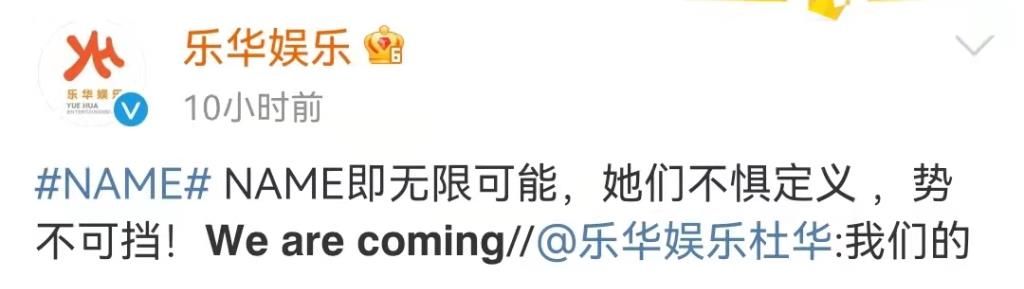 孟美岐风波还没有结束,乐华娱乐又推出了新女团,真是太牛了