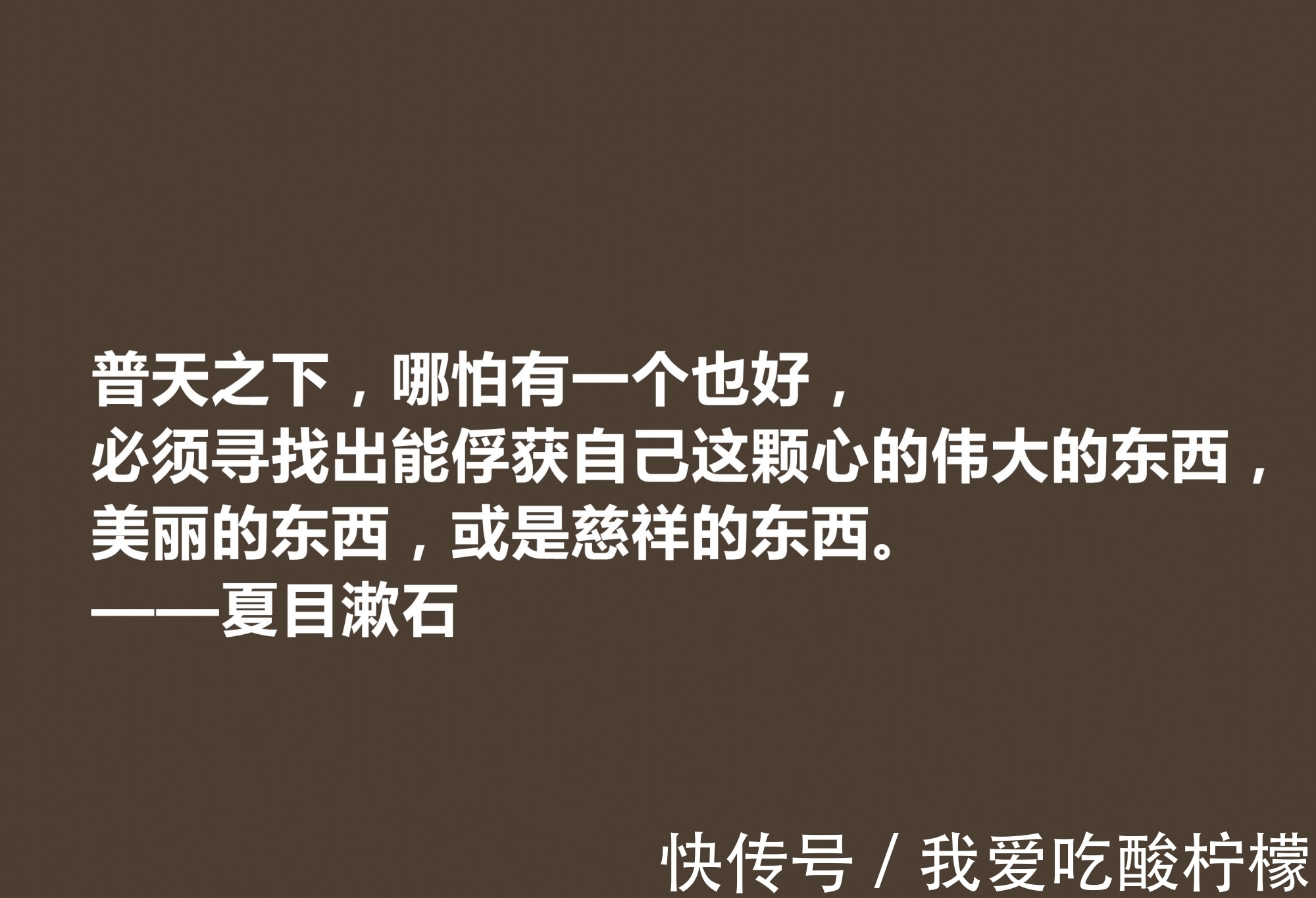 主义$日本伟大的文学家，深悟夏目漱石十句格言，道理深刻，思想性超强