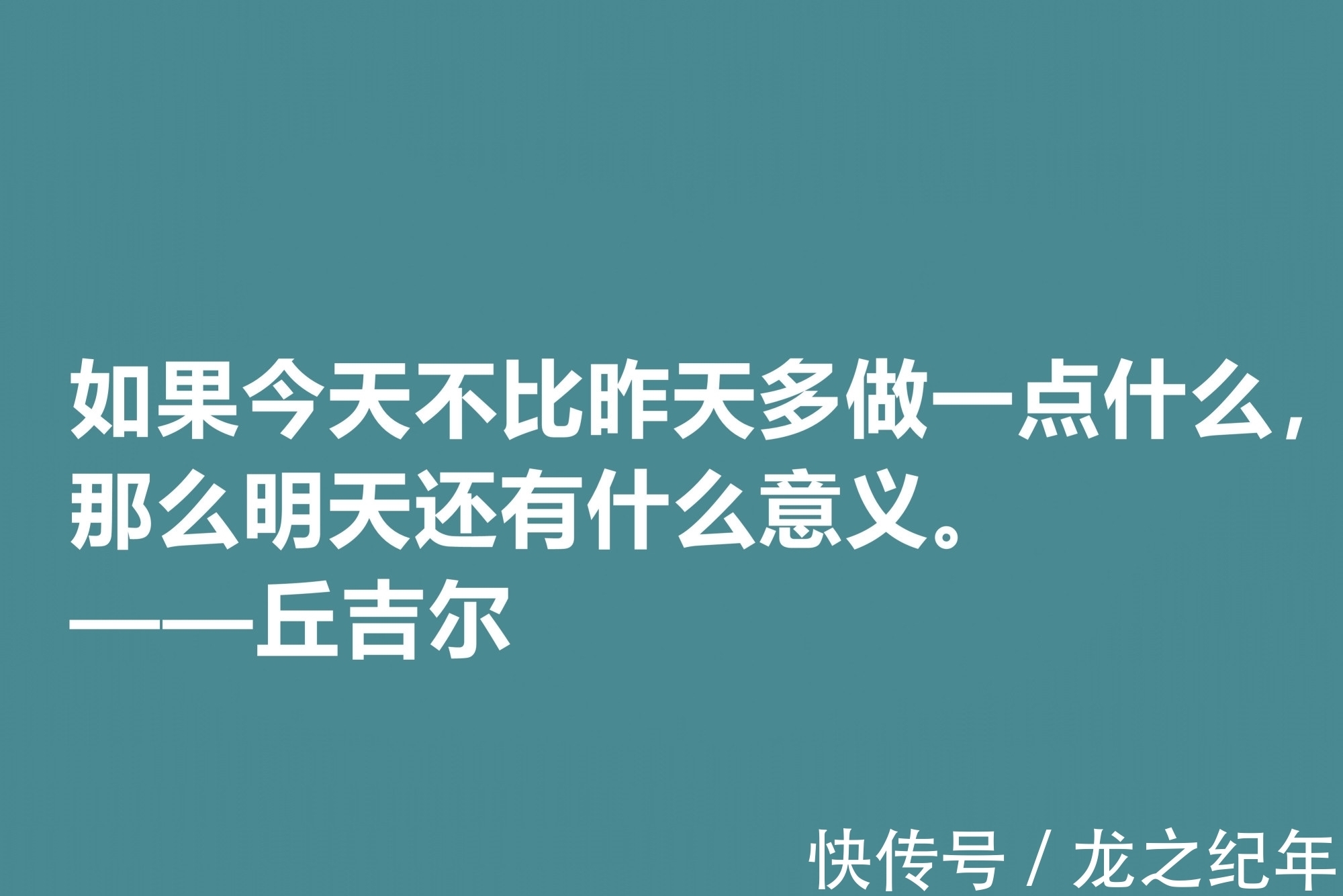 人生&膜拜!深悟丘吉尔十句格言,暗含深刻的人生道理和哲理,值得收藏
