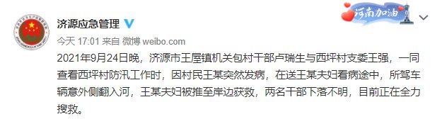 干部|护送群众看病时发生意外，济源两位干部被洪水冲走！目前仍在搜救中