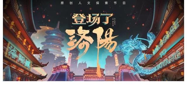 洛神赋图|动图怎么做？《登场了！洛阳》凭什么这么受欢迎？