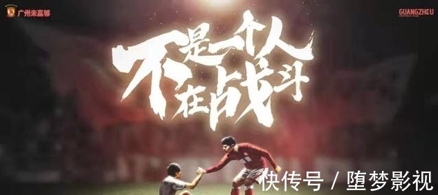 广州队|最先海报表示广州队战河北不是一个人在战斗，包含什么意思