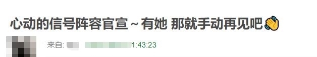 心动的信号|《心动的信号》官宣，嘉宾阵容大换血，网友：有她就不看！