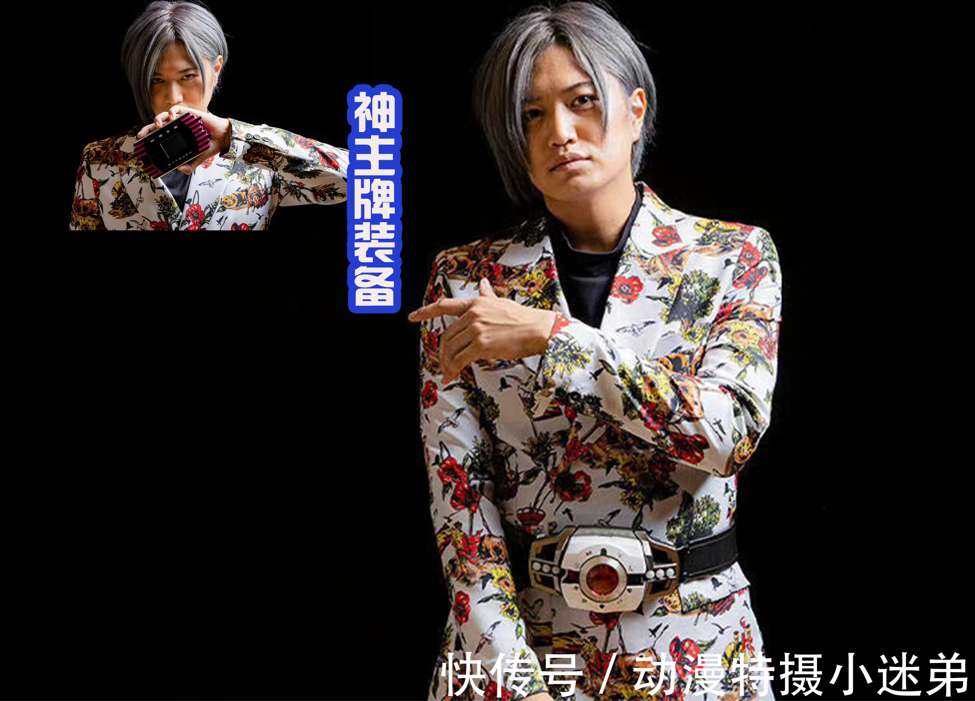 逢魔时王|帝骑哥归来,虽然穿着花西服,但气质不可挡,是路过的假面骑士!