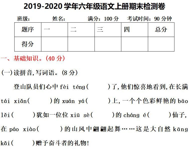 上册|部编版六年级语文上册期末测试卷