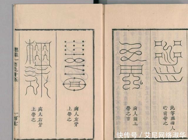 宋代道教古籍经典——圣济总录之符禁门,上篇