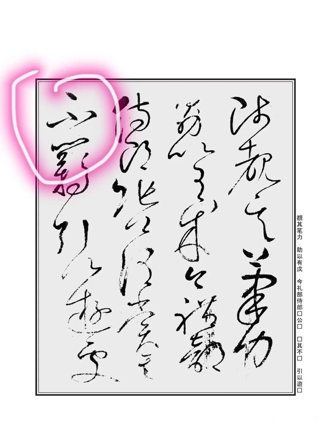 孙过庭#“不”字点画极少,怀素不会因为它少而放弃玩耍它