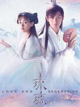  保留|让《琉璃》保留最好的回忆吧，不要再cue成毅袁冰妍了。