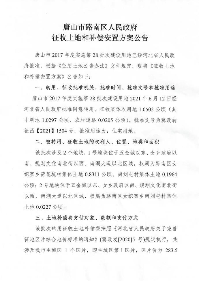 廊道|唐山两地发布多则征地公告！看看有你家吗？