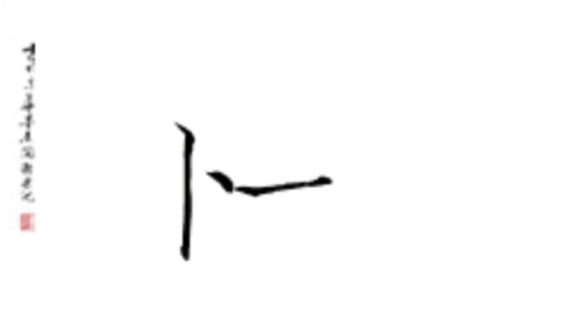 李长风|父亲太抠门,给女儿取的名字一共三笔,愣是没有一笔带弯钩