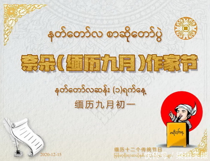 缅历九|带你打卡中缅传统节日——缅甸作家节