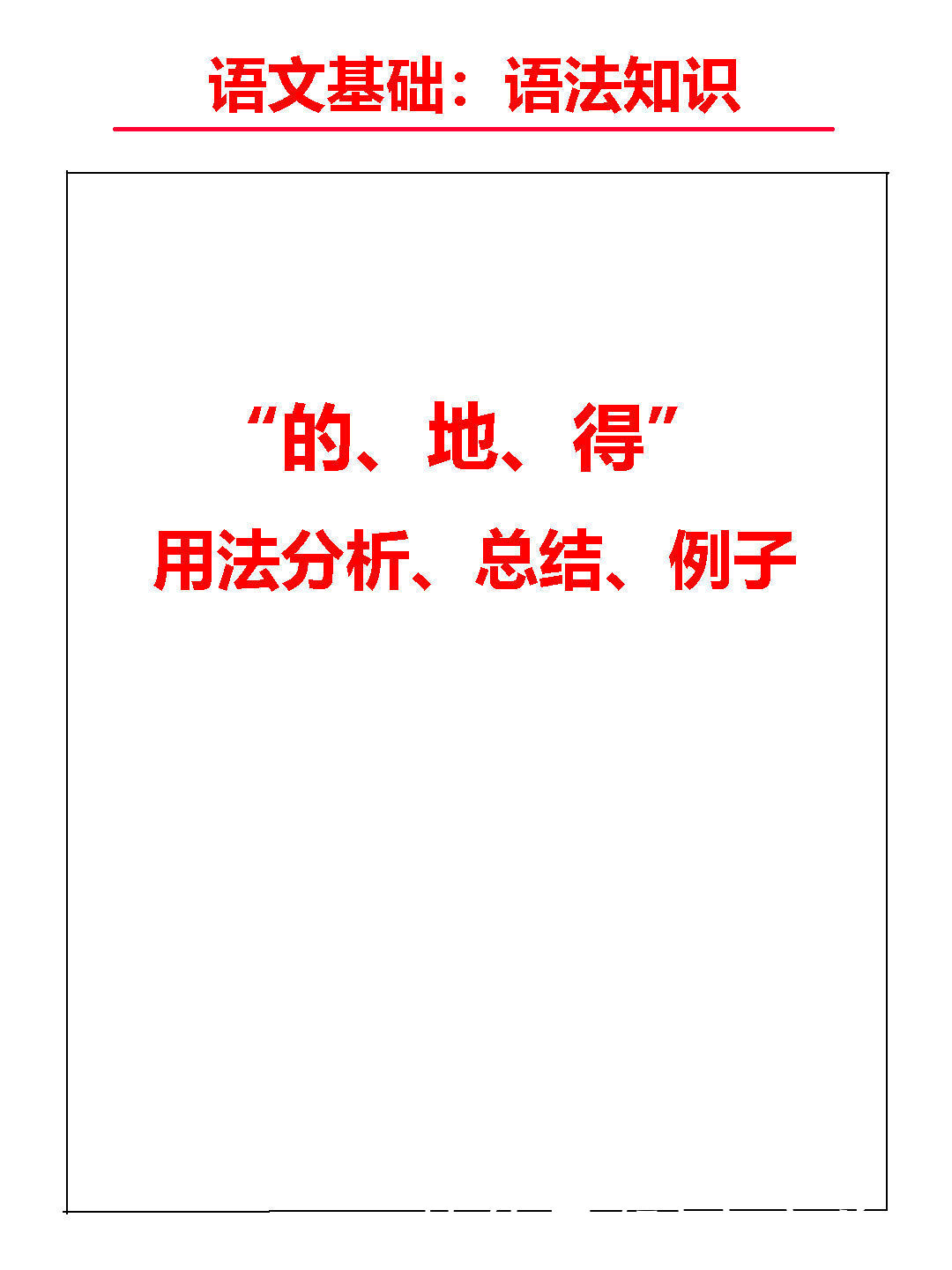 语文基础语法知识：的、地、得用法分析、总结、例子