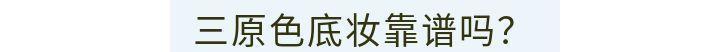 三原色粉底液太神奇?好好选个粉底液不好吗