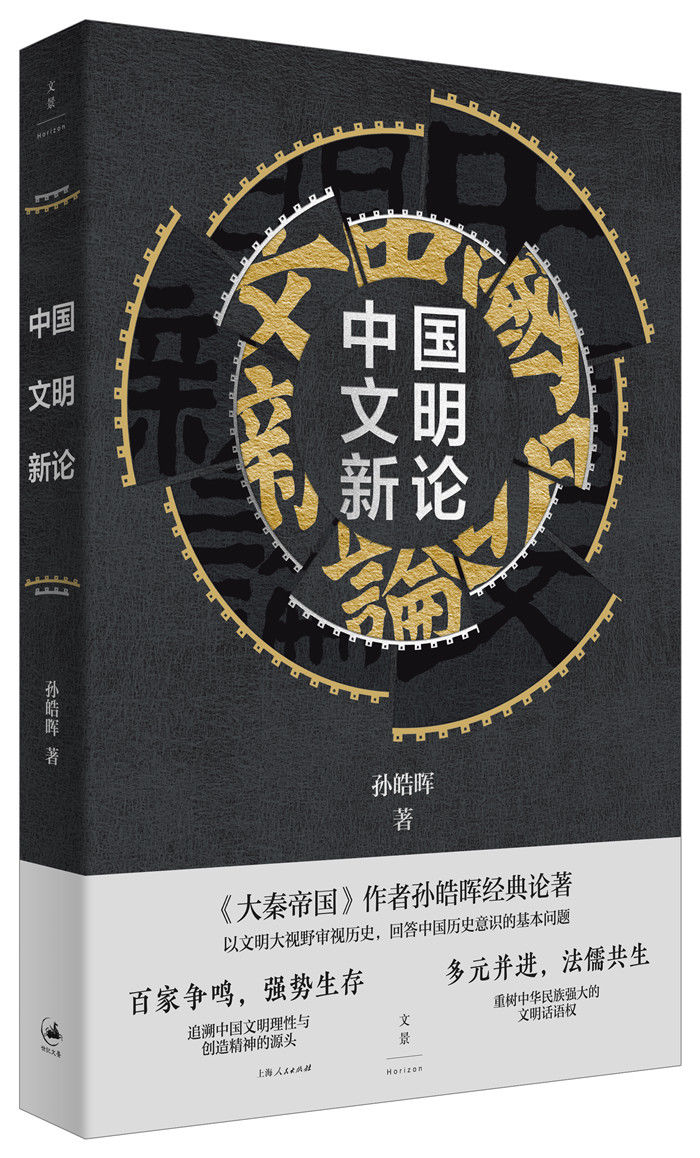 以文明大视野审视历史，追溯中国文明理性与创造精神的源头——孙皓晖新著《中国文明新论》出版|读书 | 法儒