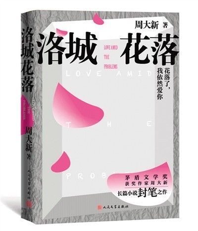 始共春风容易别（创作谈）